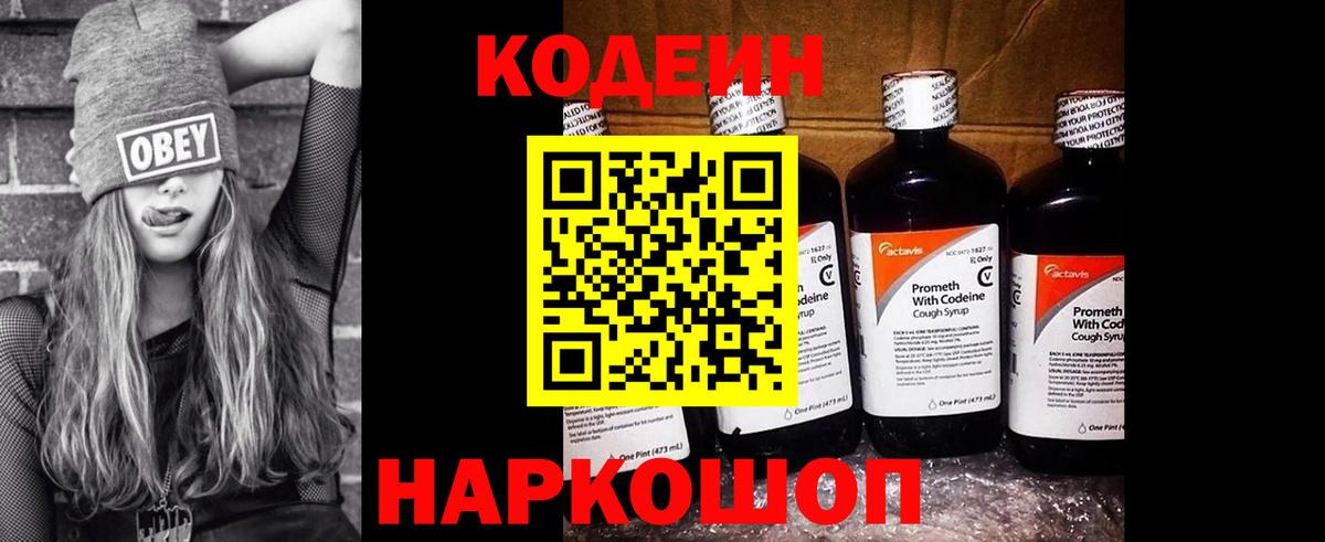 Codein напиток Lean (лин) Кимовск